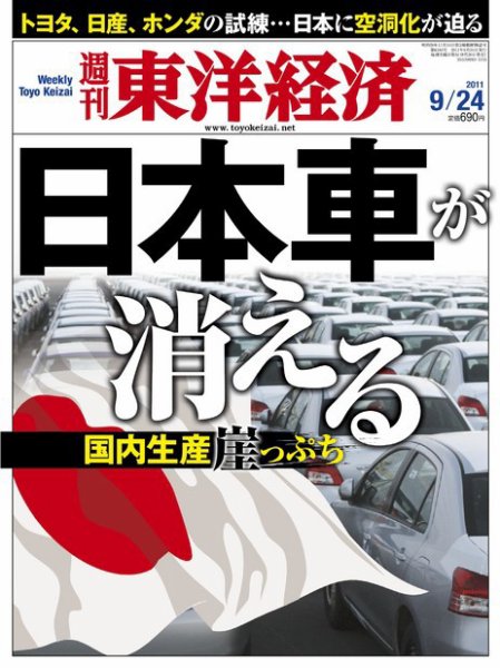 週刊東洋経済 9月24日号 (発売日2011年09月20日) 表紙