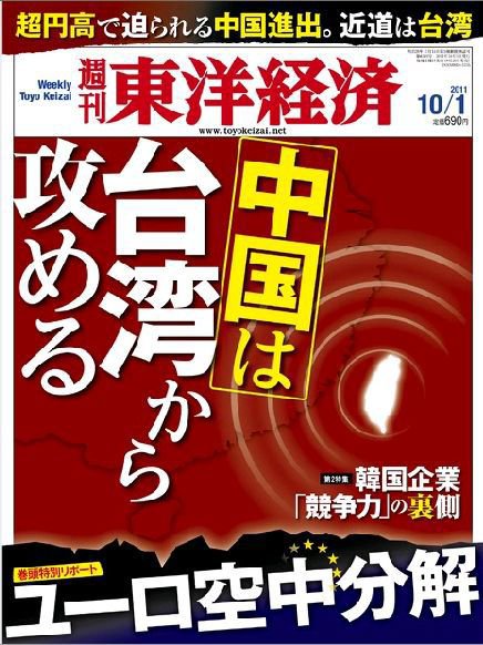 週刊東洋経済 10月1日号 (発売日2011年09月26日) 表紙