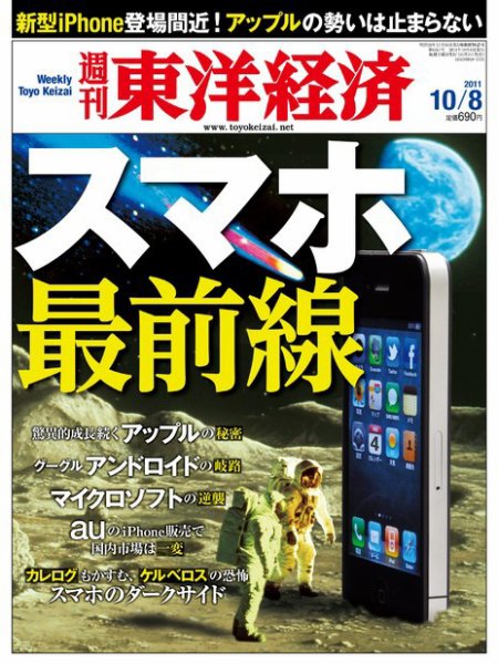 週刊東洋経済 10月8日号 (発売日2011年10月03日) 表紙