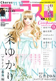 月刊コーラス 雑誌/定期購読 | (発売日2011年09月28日) 12月号 CoCohana（ココハナ） 2011年　全７冊 少女漫画
