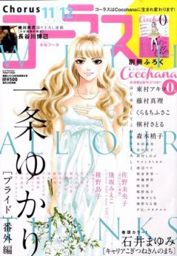 Cocohana ココハナ 12月号 発売日11年09月28日 雑誌 定期購読の予約はfujisan