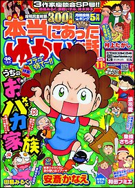 本当にあった愉快な話 11月号 (発売日2011年09月30日) 表紙