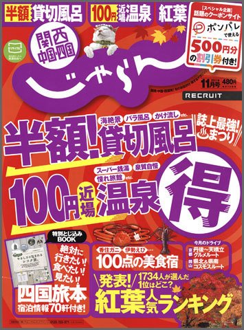 関西・中国・四国じゃらん 11月号 (発売日2011年10月01日) 表紙