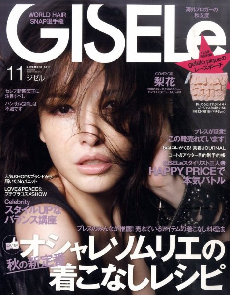 GISELe（ジゼル） 11月号 (発売日2011年09月28日) 表紙