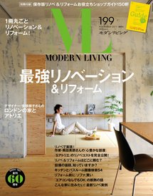 モダンリビング（MODERN LIVING) 199 (発売日2011年10月07日) 表紙