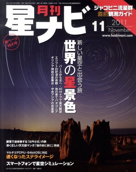月刊星ナビ 2011年11月号 (発売日2011年10月05日) 表紙