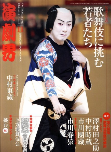 演劇界 2011年11月号 (発売日2011年10月05日) 表紙