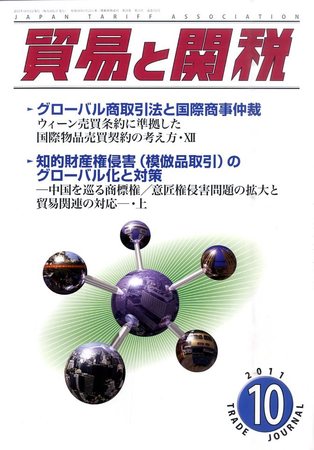 貿易と関税 10月号 (発売日2011年10月04日) | 雑誌/定期購読の予約はFujisan