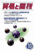 貿易と関税 10月号 表紙