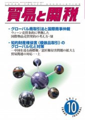 貿易と関税 10月号 (発売日2011年10月04日) 表紙