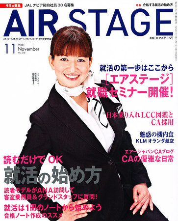 月刊エアステージ（AIR STAGE） 11月号 (発売日2011年09月28日) | 雑誌