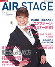 月刊エアステージ（AIR STAGE） 11月号 (発売日2011年09月28日) 表紙