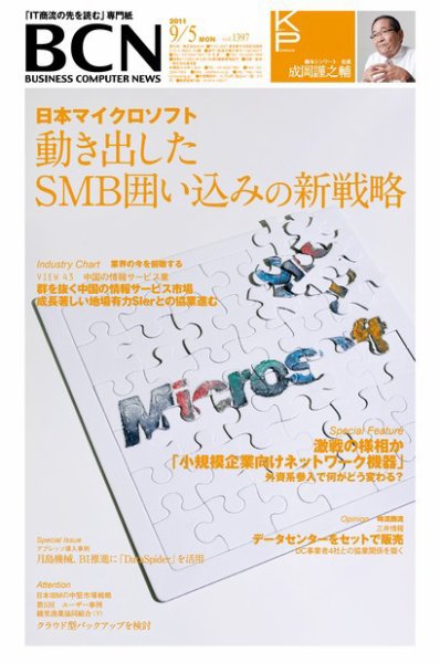 週刊BCN Vol.1397 (発売日2011年09月05日) 表紙
