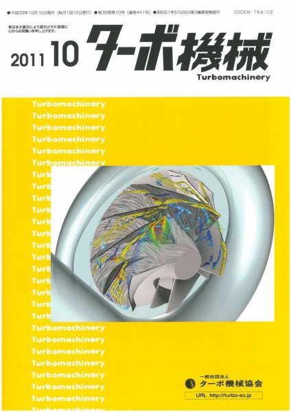 ターボ機械 10月号 (発売日2011年10月05日) 表紙