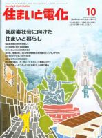 住まいとでんき 10月号 表紙