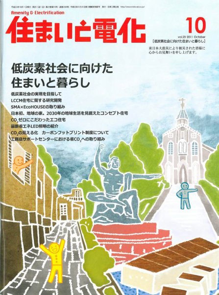 住まいとでんき 10月号 (発売日2011年10月05日) 表紙