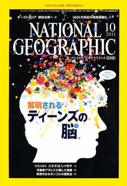 ナショナル ジオグラフィック日本版 10月号 (発売日2011年09月30日) 表紙