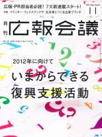 広報会議 2011年11月号 表紙