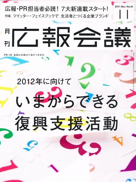 広報会議 2011年11月号 (発売日2011年10月01日) 表紙