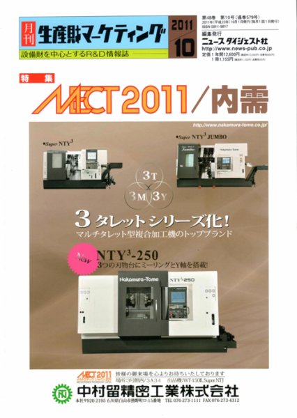 月刊生産財マーケティング 2011年10月号 (発売日2011年10月01日) 表紙