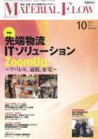 月刊マテリアルフロー １０月号 表紙