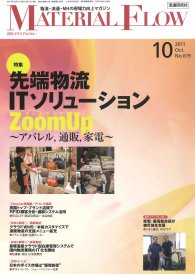 月刊マテリアルフロー １０月号 (発売日2011年10月01日) 表紙