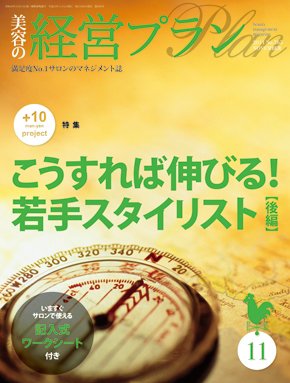 美容の経営プラン 11月号 (発売日2011年10月01日) 表紙