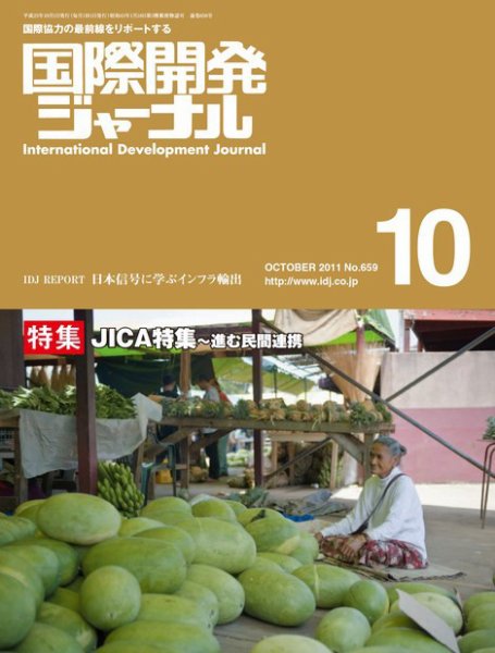 国際開発ジャーナル No.659 (発売日2011年10月01日) 表紙