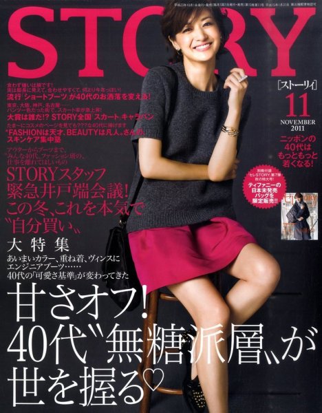 STORY（ストーリィ） 11月号 (発売日2011年10月01日) 表紙