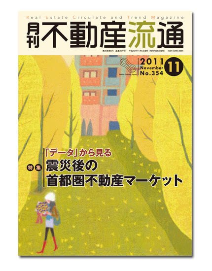 月刊　不動産流通 11月号 (発売日2011年10月05日) 表紙