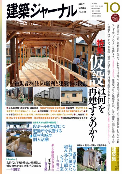 建築ジャーナル 2011年10月号 (発売日2011年10月01日) 表紙