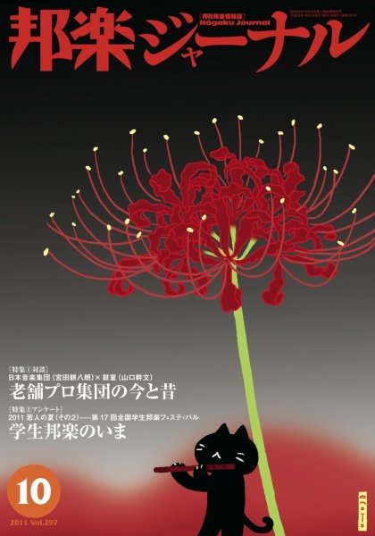 邦楽ジャーナル 297号 (発売日2011年10月01日) 表紙