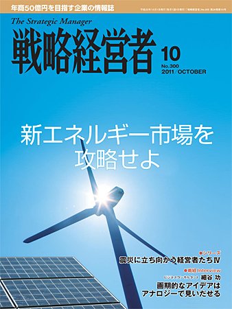 戦略経営者 2011年10月号 (発売日2011年10月01日) 表紙