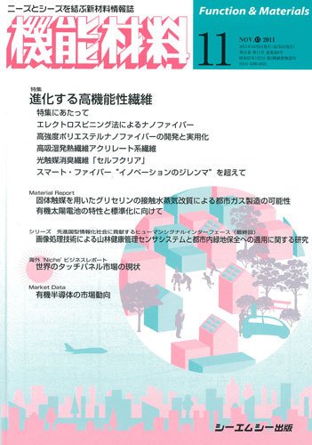 機能材料 2011年11月号 (発売日2011年10月05日) 表紙