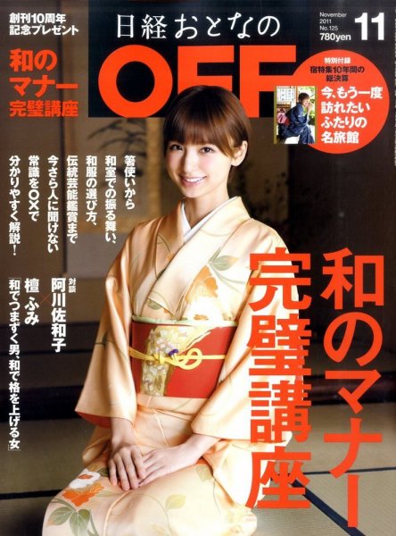 日経おとなのOFF 11月号 (発売日2011年10月06日) 表紙