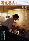 考える人 11月号 (発売日2011年10月04日) 表紙