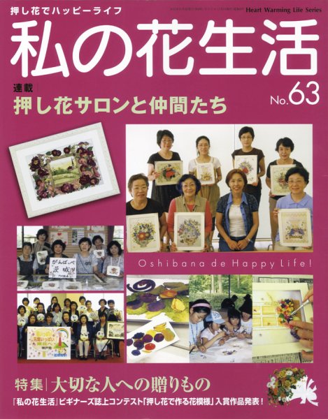 私の花生活  No63 (発売日2011年10月01日) 表紙