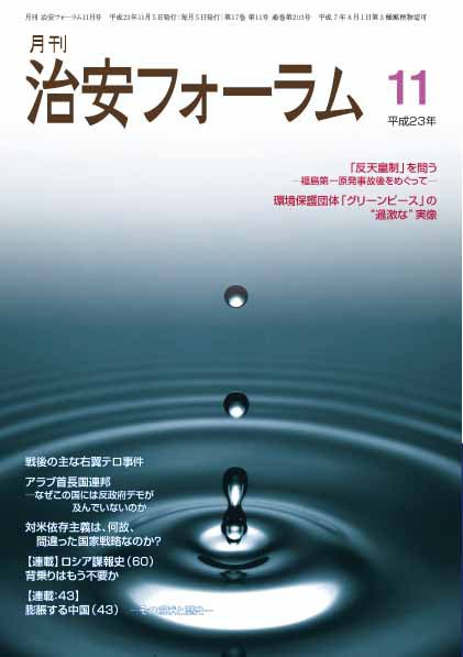 治安フォーラム 11月号 (発売日2011年10月05日) 表紙