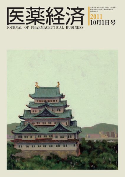 医薬経済 1405号 (発売日2011年10月01日) 表紙
