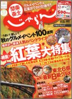 関東・東北じゃらん 11月号 (発売日2011年10月01日) 表紙