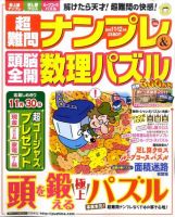 超難問ナンプレ＆頭脳全開数理パズル 11月号 (発売日2011年10月01日) 表紙