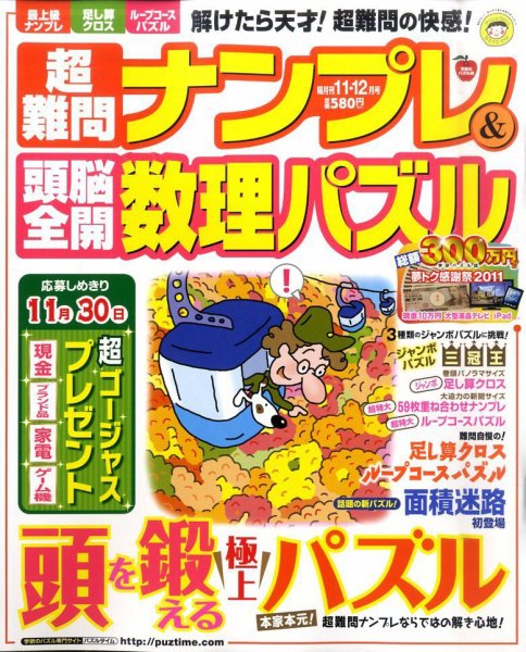超難問ナンプレ＆頭脳全開数理パズル 11月号 (発売日2011年10月01日) 表紙
