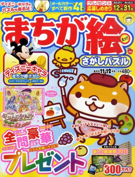 まちが絵さがしパズル 11月号 (発売日2011年10月01日) 表紙