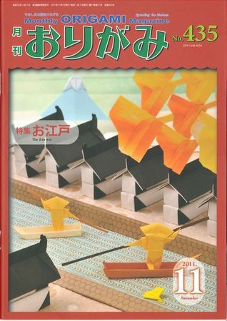 月刊おりがみ 435号 (発売日2011年10月01日) | 雑誌/定期購読の予約は