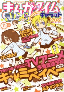 まんがタイムきららキャラット 11月号 (発売日2011年09月28日) | 雑誌