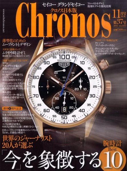 クロノス日本版 第37号 (発売日2011年10月03日) 表紙