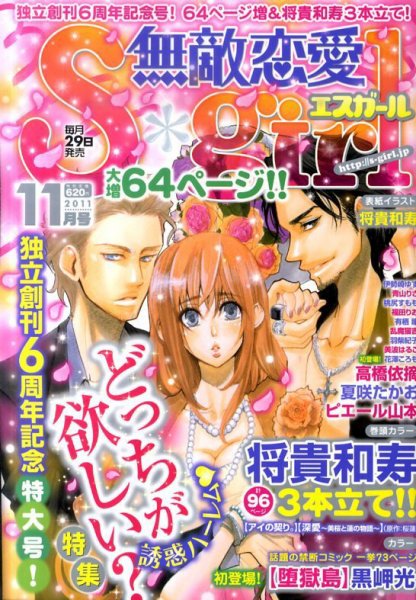 無敵恋愛S･girl (エスガール)DX 11月号 (発売日2011年09月29日) 表紙