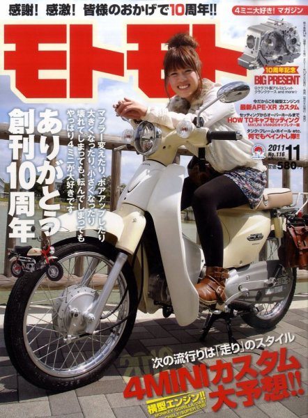 モトモト 2011/11月号 (発売日2011年10月06日) 表紙