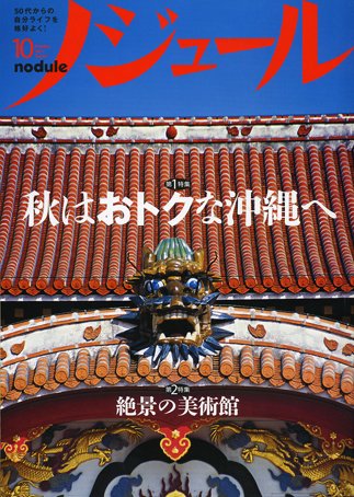 ノジュール（nodule） 10月号 (発売日2011年09月28日) 表紙