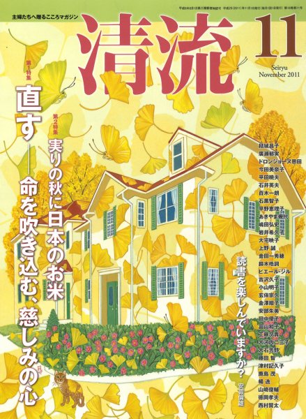 清流 11月号 (発売日2011年10月01日) 表紙